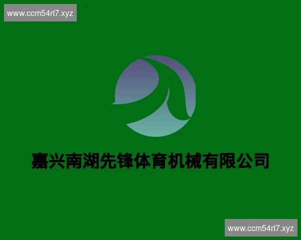 嘉兴南湖先锋体育机械有限公司