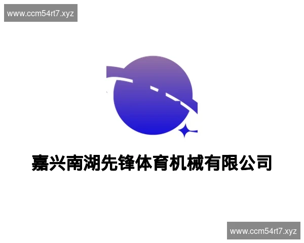 嘉兴南湖先锋体育机械有限公司